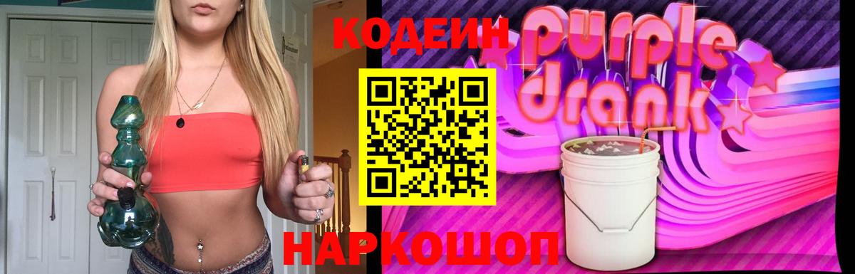 Междуреченск  Кодеиновый сироп Lean Purple Drank  Вход с VPN  Кодеин напиток Lean (лин) 